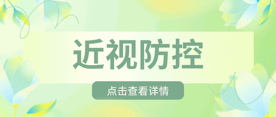 校筛后必看！孩子视力这样管，学校省心家长放心